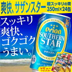 オリオンサザンスター・超スッキリの青350ml×24缶【価格改定Y】
