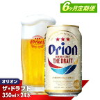 【定期便6回】オリオン ザ・ドラフト＜350ml×24缶＞が毎月届く【価格改定】