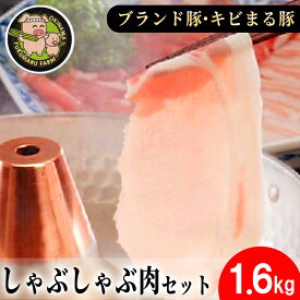 【ふるさと納税】沖縄★ブランド豚キビまる豚★合計1,600g しゃぶしゃぶ用 - 豚肉 小分け 200gずつ 1.6kg モモ肉 しゃぶしゃぶ 人気 豚しゃぶ スライス 沖縄 ブランド豚 沖縄県 八重瀬町