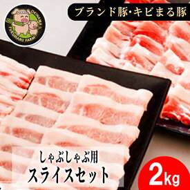 【ふるさと納税】【沖縄のブランド豚・キビまる豚】しゃぶしゃぶ用スライスセット（2kg）