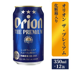 【ふるさと納税】【オリオンビール】ザ・プレミアム12缶化粧箱