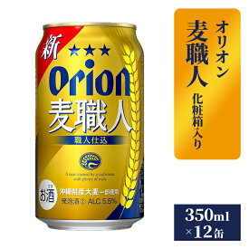 【ふるさと納税】【オリオンビール】麦職人12缶化粧箱