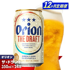 【ふるさと納税】【定期便12回】オリオン ザ・ドラフト＜350ml×24缶＞が毎月届く【価格改定】