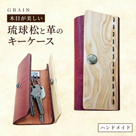 【ふるさと納税】［グレイン］琉球松と革で作ったキーケース