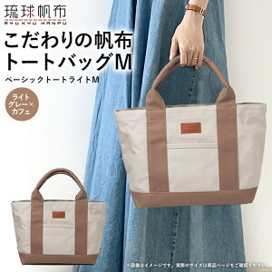 【ふるさと納税】「琉球帆布」ベーシックトート ライトM(ライトグレー&オリーブ/ライトグレー&カフェ/オリーブ&ブラック/カフェ&ブラック)- トートバッグ 帆布 キャンバス地 キ