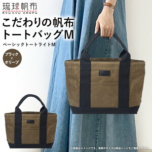 【ふるさと納税】「琉球帆布」ベーシックトート ライトM(ライトグレー&オリーブ/ライトグレー&カフェ/オリーブ&ブラック/カフェ&ブラック)- トートバッグ 帆布 キャンバス地 キ