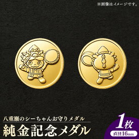 【ふるさと納税】八重瀬のシーちゃん記念メダル 1枚 - 記念品 金 純金 24K 24金 ゴールド メダル 沖縄県 八重瀬町【価格改定X】