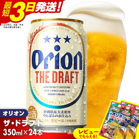 【ふるさと納税】オリオン ザ・ドラフト＜350ml×24缶＞【価格改定Y】