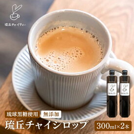 【ふるさと納税】琉丘チャイシロップ【300ml×2本】- チャイティー チャイ マサラチャイ スパイス 本格的 こだわり チャイ シロップ お手軽 簡単 人気 おすすめ 無添加 無農薬 黒糖 国産 自然の恵み 優しい 味わい 沖縄県 八重瀬町【価格改定】