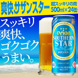 【ふるさと納税】【オリオンビール】オリオンサザンスター・超スッキリの青＜500ml×24缶＞- 発泡酒 オリオン ビール 1ケース 500ml 24本 スッキリ 爽快 飲みやすい 清涼ホップ ゴクゴク 飲める キレ 喉ごし 沖縄県 八重瀬町【価格改定】
