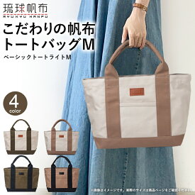 【ふるさと納税】「琉球帆布」ベーシックトート ライトM（ライトグレー＆オリーブ／ライトグレー＆カフェ／オリーブ＆ブラック／カフェ＆ブラック）- トートバッグ 帆布 キャンバス地 キャンバストート A4サイズ対応 沖縄 バッグ ファッション 雑貨 沖縄県 八重瀬町