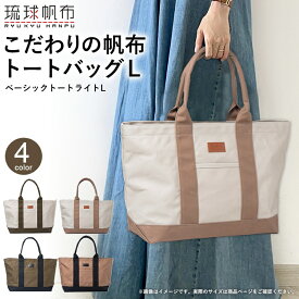 【ふるさと納税】「琉球帆布」ベーシックトート ライトL（ライトグレー＆オリーブ／ライトグレー＆カフェ／オリーブ＆ブラック／カフェ＆ブラック） - トートバッグ 帆布 キャンバス地 キャンバストート A4サイズ対応 沖縄 バッグ ファッション 雑貨 沖縄県 八重瀬町