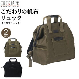 【ふるさと納税】「琉球帆布」クラスプリュック（ブラック／オリーブ） - リュック 口金 A4サイズ対応 帆布 キャンバス地 大容量 沖縄 沖縄土産 バッグ ファッション 雑貨 沖縄県 八重瀬町