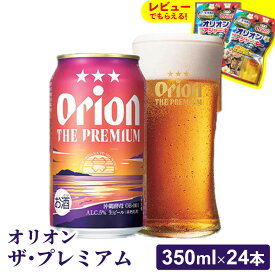 【ふるさと納税】【オリオンビール】オリオン ザ・プレミアム【350ml×24缶】-ビール 1ケース 24本 コク深い スムース 沖縄のプレミアム 華やか フルーティー 香り 新しい味わい おすすめ 沖縄県 八重瀬町【価格改定YF】