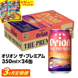 【ふるさと納税】【定期便3回】【オリオンビール】オリオン ザ・プレミアム【350ml×24缶】が毎月届く - オリオンビール ビール コク深い スムース 沖縄のプレミアム 華やか フルーティー 香り おすすめ 1ケース 24本 定期便 3ヶ月 沖縄県 八重瀬町【価格改定YE】