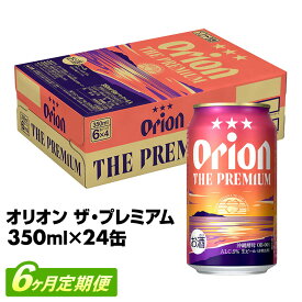【ふるさと納税】【定期便6回】【オリオンビール】オリオン ザ・プレミアム【350ml×24缶】が毎月届く - オリオンビール ビール コク深い スムース 沖縄のプレミアム 華やか フルーティー 香り おすすめ 1ケース 24本 定期便 6ヶ月 沖縄県 八重瀬町【価格改定YE】