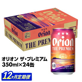 【ふるさと納税】【定期便12回】【オリオンビール】オリオン ザ・プレミアム【350ml×24缶】が毎月届く - オリオンビール ビール コク深い スムース 沖縄のプレミアム 華やか フルーティー 香り おすすめ 1ケース 24本 定期便 12ヶ月 沖縄県 八重瀬町【価格改定YE】