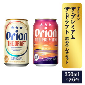 【ふるさと納税】【オリオンビール】ザ・プレミアム＆ザ・ドラフト詰め合わせセット - 350ml 各6缶 12缶 ギフト オリオン 飲み比べ ビール 華やか コク深い プレミアム すっきり 飲みやすい ドラフト おすすめ 沖縄県 八重瀬町【価格改定】