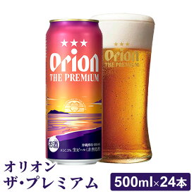 【ふるさと納税】【オリオンビール】オリオン ザ・プレミアム【500ml×24缶】-ビール 1ケース 24本 コク深い スムース 沖縄のプレミアム 華やか フルーティー 香り 新しい味わい おすすめ 沖縄県 八重瀬町【価格改定YB】