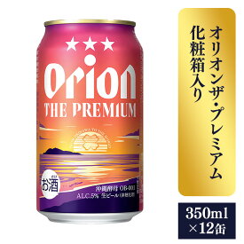 【ふるさと納税】【オリオンビール】ザ・プレミアム12缶化粧箱 - ビール 1ケース 12本 化粧箱 コク深い スムース 沖縄のプレミアム 華やか フルーティー 香り 新しい味わい おすすめ 沖縄県 八重瀬町【価格改定】