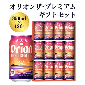【ふるさと納税】【オリオンビール】オリオン ザ・プレミアムギフトセット【350ml×12缶】-ビール 1ケース 12本 化粧箱 コク深い スムース 沖縄のプレミアム 華やか フルーティー 香り 新しい味わい おすすめ 沖縄県 八重瀬町【価格改定】