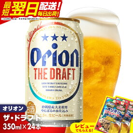 【ふるさと納税】《最短翌日発送》オリオン ザ・ドラフト＜350ml×24缶＞- オリオンビール 1ケース 350ml 24本 おすすめ 沖縄県 八重瀬町【価格改定YF】