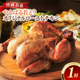 【ふるさと納税】やんばる若どりオリジナルローストチキン　1羽 - 国産 チキン 鶏肉 若鶏 やわらか ジューシー クリスマス おすすめ 沖縄県 八重瀬町