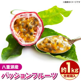 【ふるさと納税】【化粧箱入】【先行受付・2026年発送】わらやーファーム パッションフルーツ 約1kg - 贈答用 プレゼント 贈り物 ギフト 南国フルーツ 国産 先行予約 おすすめ 沖縄県 八重瀬町