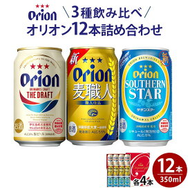 【ふるさと納税】オリオン3種詰め合わせ・350ml（12本 × 1ケース ) 酒 ビール 多良間 沖縄 人気 無料 配送無料 オリオン | オリオン オリオンビール ドラフト 人気　詰め合わせ orion beer ギフト 多良間 宮古 沖縄 南国 支援 お土産 お取り寄せ ご当地 名産品 地ビール