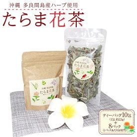 【ふるさと納税】たらま花茶 多良間 セット 沖縄 多良間村 人気 健康 無料 配送無料 | たらま 多良間村 人気 たらま茶 多良間花茶 たらま花茶 セット