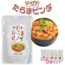 【ふるさと納税】やぎ汁たらまピンダ　( 450g × 5食 ) | 郷土料理 山羊 山羊汁 スープ レトルト パウチ 惣菜 食品 加工食品 人気 おすすめ 送料無料 島料理 沖縄料理