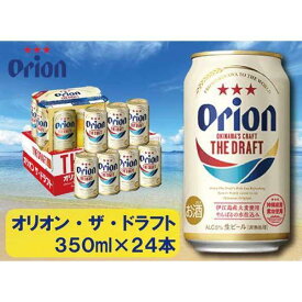 【ふるさと納税】酒 ビール オリオン・ザ・ドラフト・350ml ( 24本 × 1ケース )
