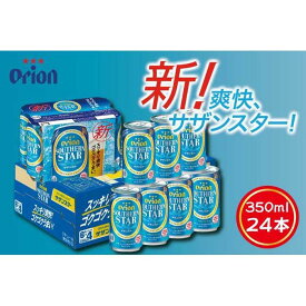 【ふるさと納税】酒 ビール サザンスター・350ml ( 24本 × 1ケース )