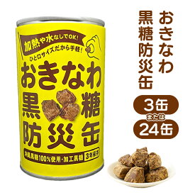 【ふるさと納税】〈選べる内容量〉おきなわ黒糖防災缶（3缶セット） 130gx3個/（24缶セット）130gx24個