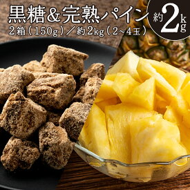 【ふるさと納税】黒糖＆完熟パイン セット 水鴨農園 西表島産 パイナップル 果物 フルーツ　【果物詰合せ・フルーツ・黒砂糖・黒糖・完熟パイン 】　お届け：2025年6月上旬〜7月下旬