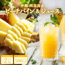 【ふるさと納税】熟鮮ピーチパイン2kg（2玉）と甘さをぎゅっと詰め込んだ100％パイナップルジュース1本　パイン　果物　フルーツ
