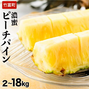 【選べる容量】2026年 先行予約 ピーチパイン 約2kg...
