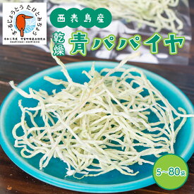 【ふるさと納税】＜選べる内容量＞パパイヤ 西表島産 乾燥 青パパイヤ 5袋〜80袋　【果物詰合せ・フルーツ・加工食品・青パパイヤ・西表島産・乾燥パパイヤ】