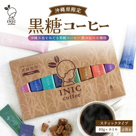 【ふるさと納税】黒糖コーヒー 沖縄8島をめぐる黒糖コーヒー 飲み比べ 8種類　【飲料類・コーヒー・珈琲】