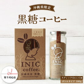 【ふるさと納税】黒糖コーヒー 沖縄県限定 波照間島産 セットB 6CUP＋ボトル100g　【コーヒー粉・珈琲】