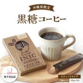 【ふるさと納税】黒糖コーヒー 沖縄県限定 波照間島産 セットC 6CUP×3個セット　【コーヒー粉・珈琲】