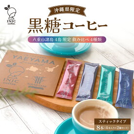 【ふるさと納税】黒糖コーヒー 八重山諸島 4島 限定 飲み比べ 4種類 2個セット　【 コーヒー粉 珈琲 黒糖コーヒー】