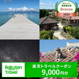 【ふるさと納税】沖縄県竹富町の対象施設で使える 楽天トラベルクーポン 寄付額30,000円（クーポン 9,000円分）【 高級宿 宿泊券 旅行 】