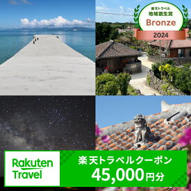 【ふるさと納税】沖縄県竹富町の対象施設で使える 楽天トラベルクーポン 寄付額150,000円 （クーポン 45,000円分）【 高級宿 宿泊券 旅行 】