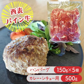 【ふるさと納税】西表パイン牛　カレー・シチュー用500g・ハンバーグ150g5個セット【竹富町】【ハンバーグ カレー シチュー 煮込み用 牛肉 経産牛 パイン牛 沖縄 おかず】