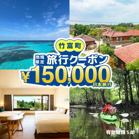【ふるさと納税】沖縄県竹富町　日本旅行　地域限定旅行クーポン150,000円分【チケット 旅行 宿泊券 ホテル 観光 旅行 旅行券 交通費 体験 宿泊 夏休み 冬休み 家族旅行 ひとり カップル 夫婦 親子 トラベルクーポン 竹富町旅行】