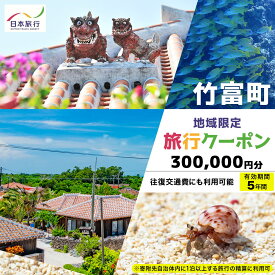 【ふるさと納税】沖縄県竹富町 日本旅行 地域限定旅行クーポン 300,000円分（Eメール発行）【チケット 旅行 宿泊券 ホテル 観光 旅行 旅行券 交通費 体験 宿泊 夏休み 冬休み 家族旅行 ひとり カップル 夫婦 親子 トラベルクーポン 竹富町旅行】