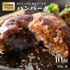 【ふるさと納税】ハンバーグ 牛肉 100% 黒島 アーサ牛 150g×10個 セット 【 お肉 ハンバーグ 牛肉 黒島アーサ牛 】