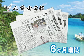 【ふるさと納税】八重山日報 6ヶ月購読　【地域のお礼の品・カタログ・本・DVD・雑貨・日用品】