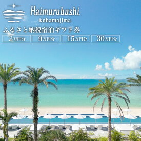 【ふるさと納税】旅行 チケット クーポン券 はいむるぶし限定 3〜30万円分【 観光 リゾート 】